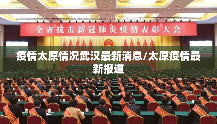 疫情太原情况武汉最新消息/太原疫情最新报道