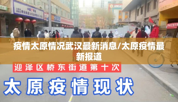 疫情太原情况武汉最新消息/太原疫情最新报道