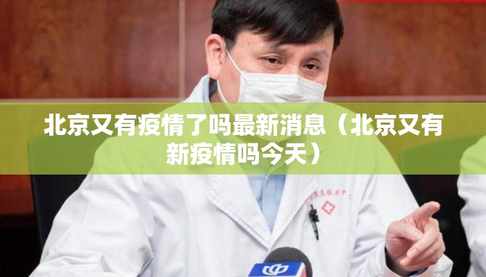 北京又有疫情了吗最新消息（北京又有新疫情吗今天）