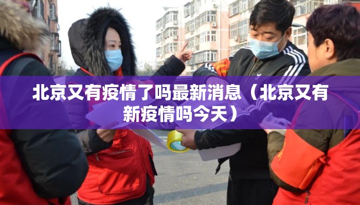 北京又有疫情了吗最新消息（北京又有新疫情吗今天）