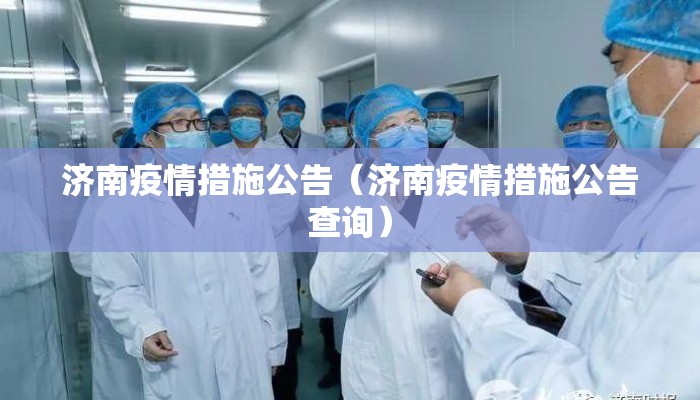 济南疫情措施公告(济南疫情措施公告查询) 济南疫情措施公告(济南疫情措施公告查询)