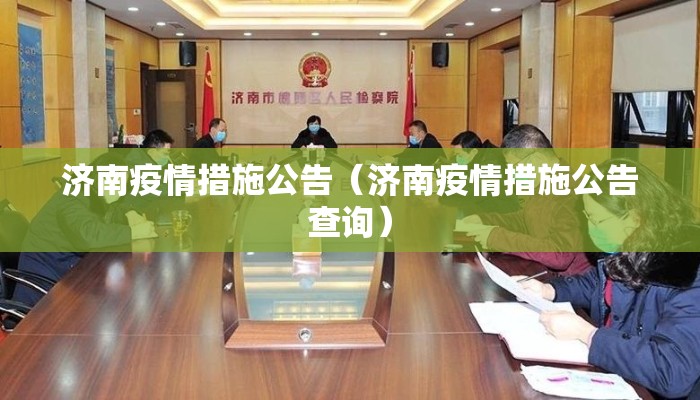 济南疫情措施公告(济南疫情措施公告查询) 济南疫情措施公告(济南疫情措施公告查询)