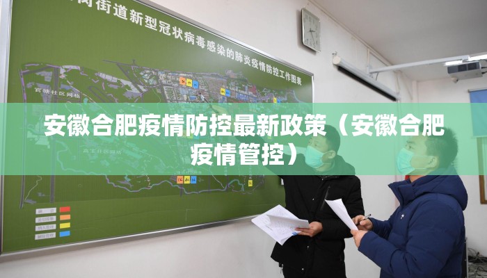 安徽合肥疫情防控最新政策（安徽合肥疫情管控）