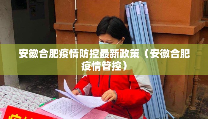 安徽合肥疫情防控最新政策（安徽合肥疫情管控）