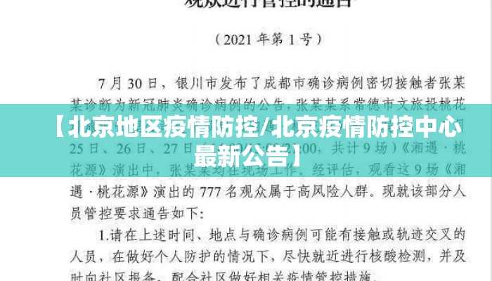 【北京地区疫情防控/北京疫情防控中心最新公告】