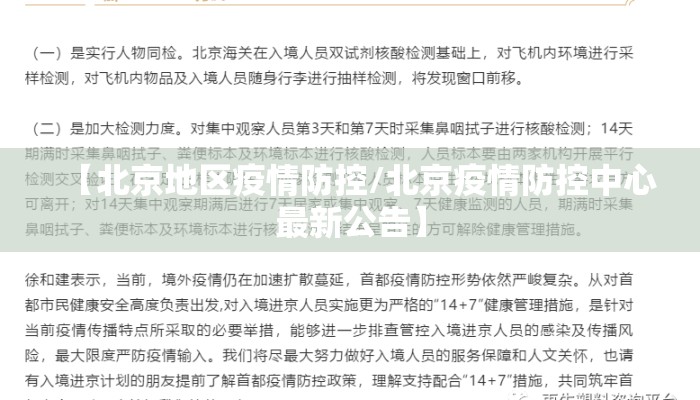 【北京地区疫情防控/北京疫情防控中心最新公告】