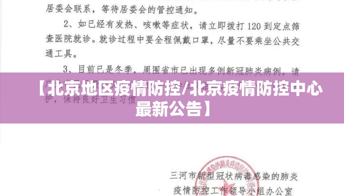【北京地区疫情防控/北京疫情防控中心最新公告】