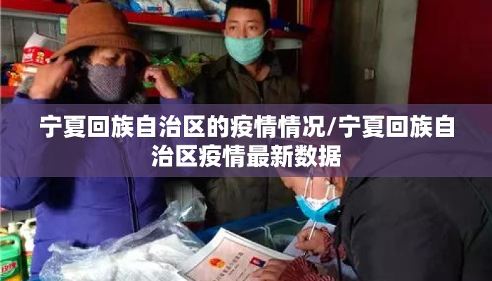 宁夏回族自治区的疫情情况/宁夏回族自治区疫情最新数据 宁夏回族自治区的疫情情况/宁夏回族自治区疫情最新数据