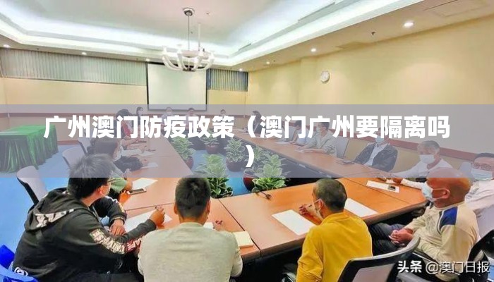 广州澳门防疫政策（澳门广州要隔离吗）