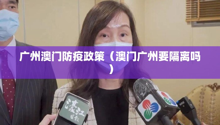 广州澳门防疫政策（澳门广州要隔离吗）