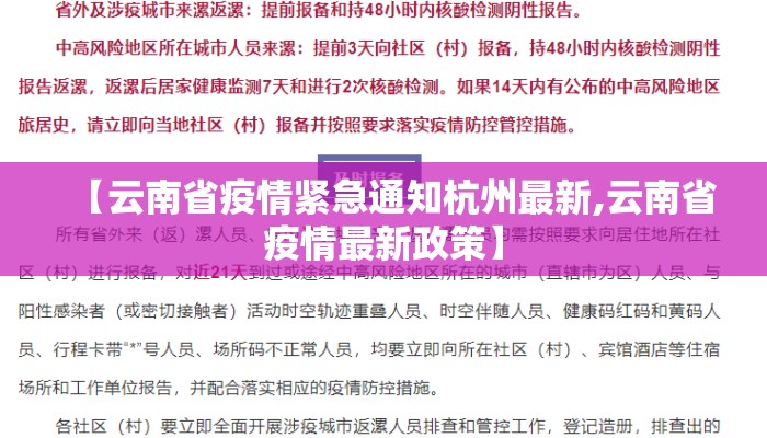 【云南省疫情紧急通知杭州最新,云南省疫情最新政策】