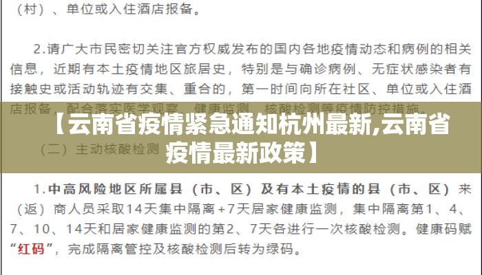 【云南省疫情紧急通知杭州最新,云南省疫情最新政策】
