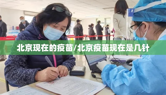 北京现在的疫苗/北京疫苗现在是几针
