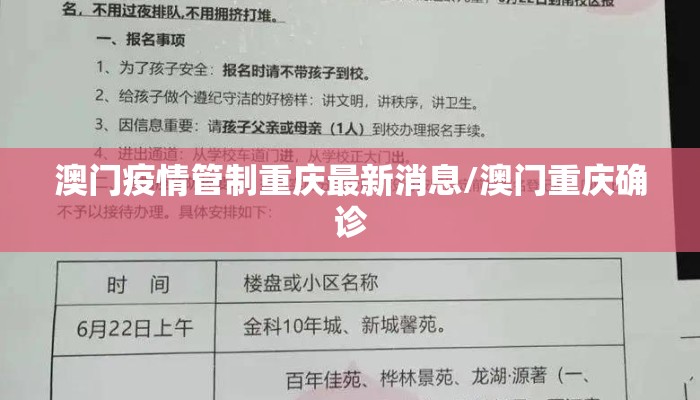 澳门疫情管制重庆最新消息/澳门重庆确诊