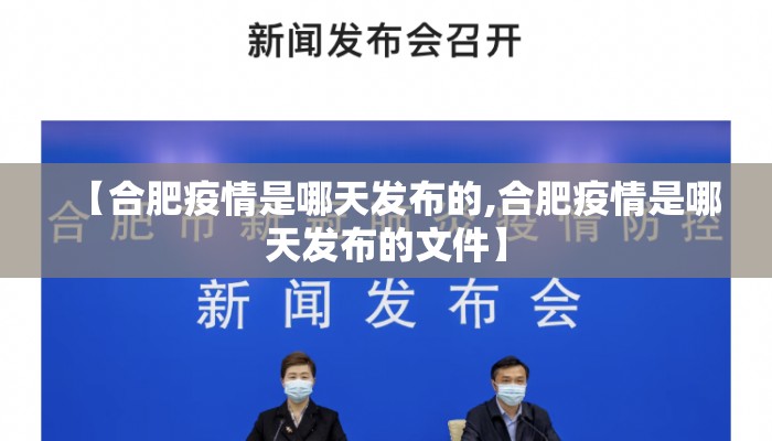 【合肥疫情是哪天发布的,合肥疫情是哪天发布的文件】