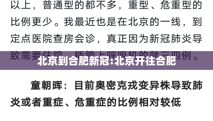 北京到合肥新冠:北京开往合肥