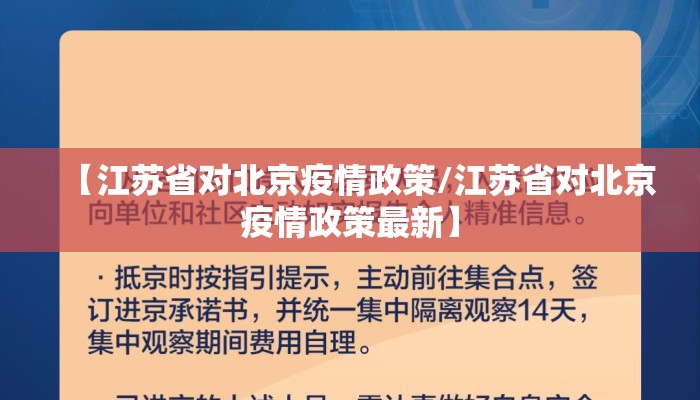 【江苏省对北京疫情政策/江苏省对北京疫情政策最新】