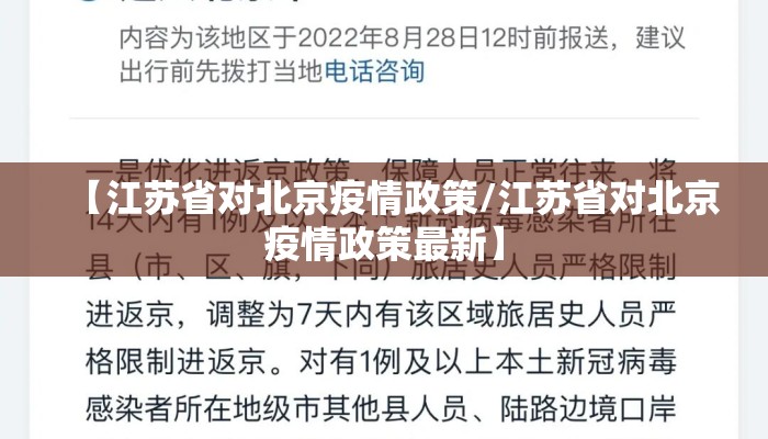 【江苏省对北京疫情政策/江苏省对北京疫情政策最新】