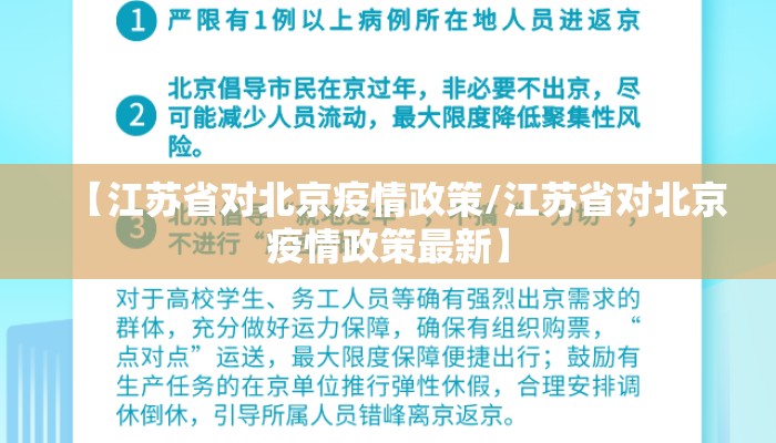 【江苏省对北京疫情政策/江苏省对北京疫情政策最新】
