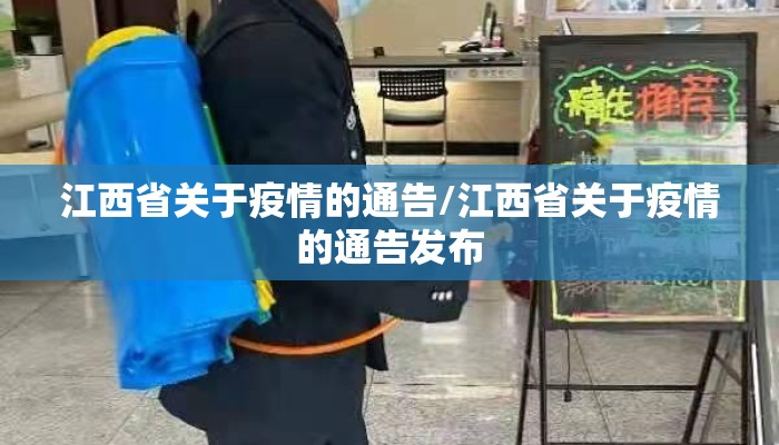 江西省关于疫情的通告/江西省关于疫情的通告发布