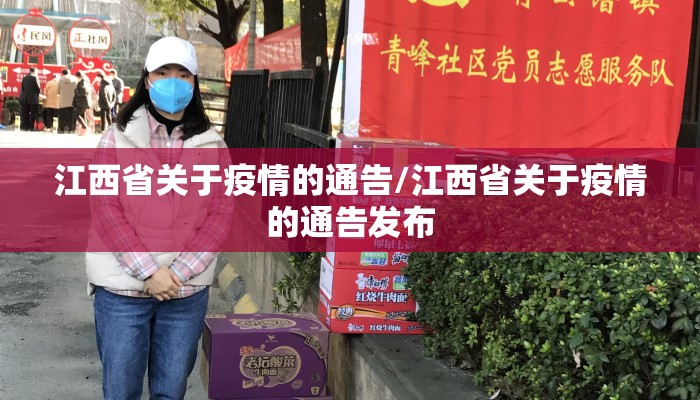 江西省关于疫情的通告/江西省关于疫情的通告发布