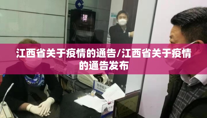 江西省关于疫情的通告/江西省关于疫情的通告发布