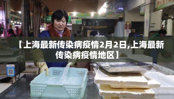 【上海最新传染病疫情2月2日,上海最新传染病疫情地区】