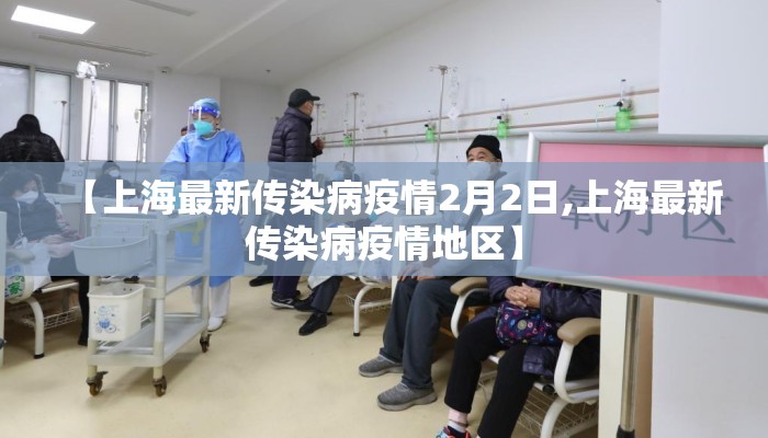 【上海最新传染病疫情2月2日,上海最新传染病疫情地区】