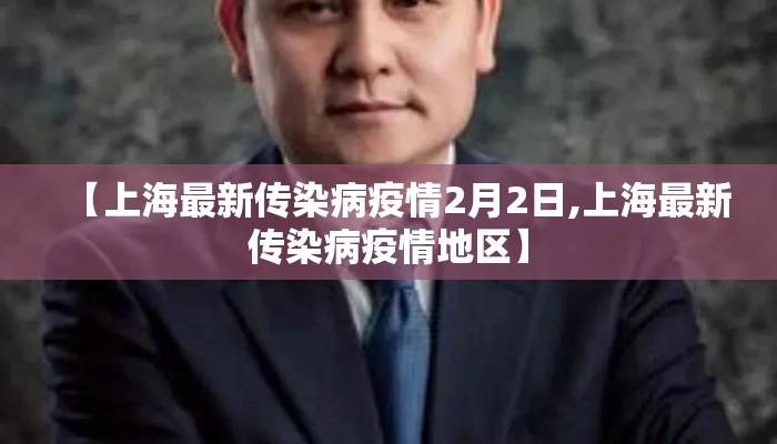 【上海最新传染病疫情2月2日,上海最新传染病疫情地区】