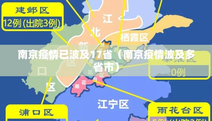 南京疫情已波及17省（南京疫情波及多省市）