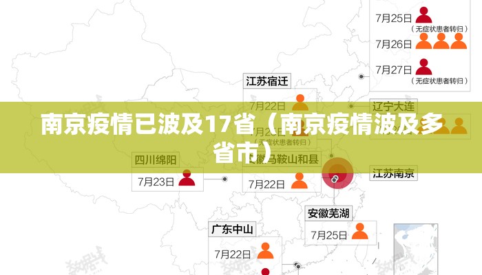 南京疫情已波及17省（南京疫情波及多省市）