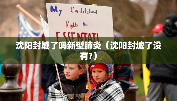 沈阳封城了吗新型肺炎（沈阳封城了没有?）
