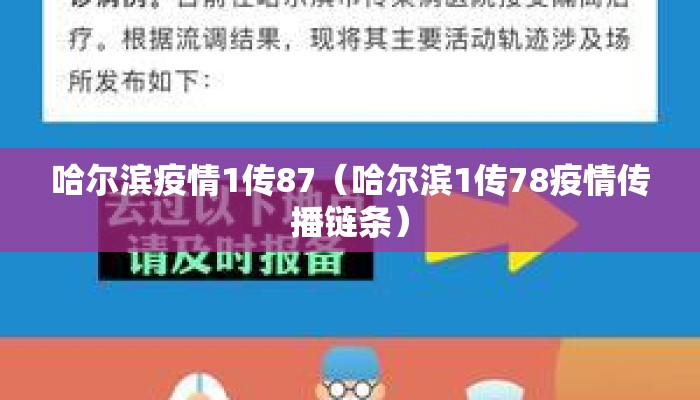 哈尔滨疫情1传87(哈尔滨1传78疫情传播链条) 哈尔滨疫情1传87(哈尔滨1传78疫情传播链条)