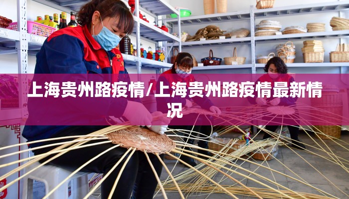 上海贵州路疫情/上海贵州路疫情最新情况
