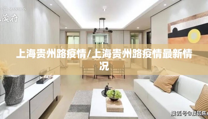上海贵州路疫情/上海贵州路疫情最新情况