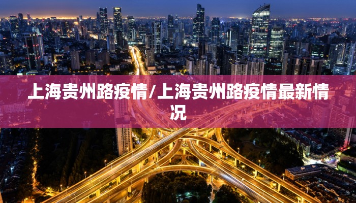 上海贵州路疫情/上海贵州路疫情最新情况