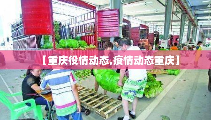 【重庆役情动态,疫情动态重庆】 【重庆役情动态,疫情动态重庆】