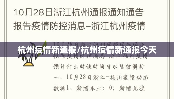 杭州疫情新通报/杭州疫情新通报今天