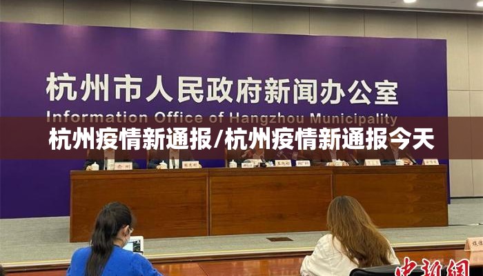 杭州疫情新通报/杭州疫情新通报今天