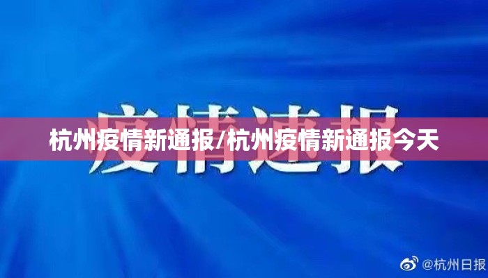 杭州疫情新通报/杭州疫情新通报今天