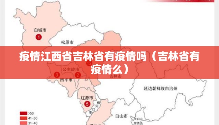 疫情江西省吉林省有疫情吗（吉林省有疫情么）