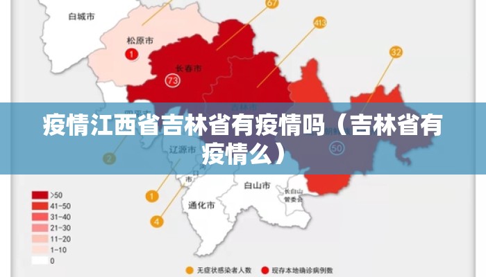 疫情江西省吉林省有疫情吗（吉林省有疫情么）