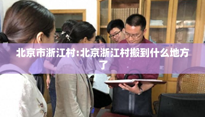 北京市浙江村:北京浙江村搬到什么地方了