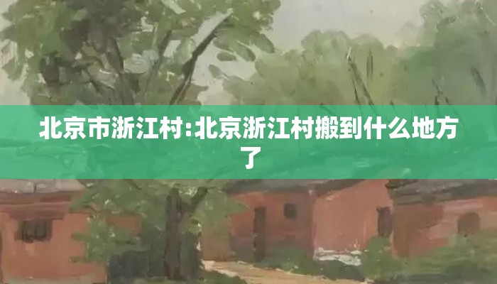 北京市浙江村:北京浙江村搬到什么地方了