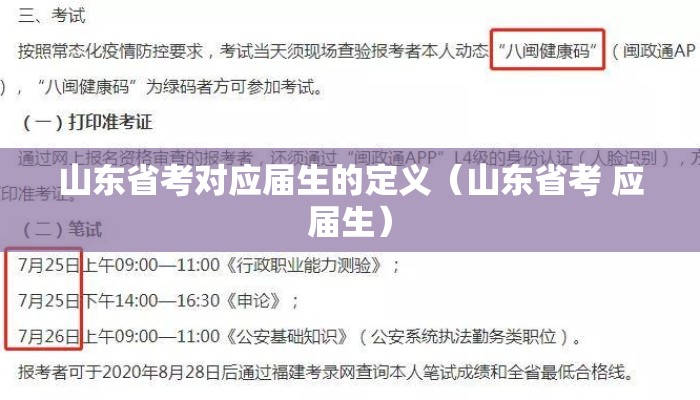 山东省考对应届生的定义（山东省考 应届生）