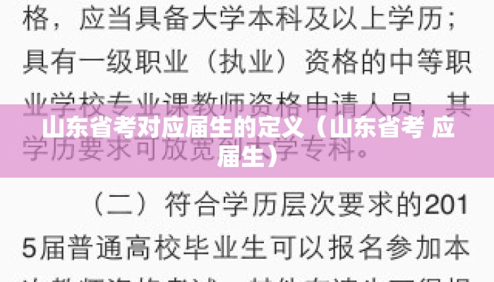 山东省考对应届生的定义（山东省考 应届生）