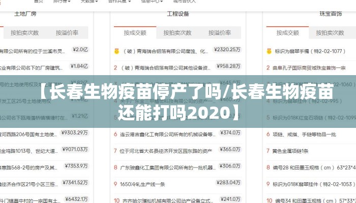 【长春生物疫苗停产了吗/长春生物疫苗还能打吗2020】