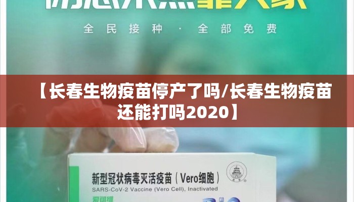 【长春生物疫苗停产了吗/长春生物疫苗还能打吗2020】