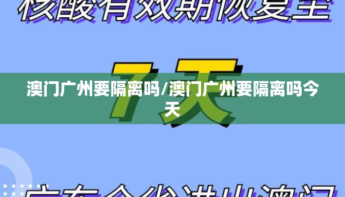 澳门广州要隔离吗/澳门广州要隔离吗今天