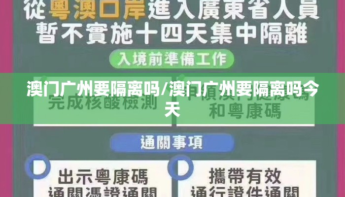 澳门广州要隔离吗/澳门广州要隔离吗今天